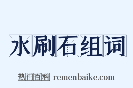 水刷石组词是什么意思的图片